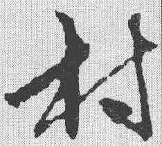 村,俞和 ,書法字典